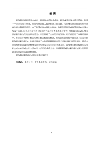 财务报表粉饰行为原因及其对策研究   会计学专业