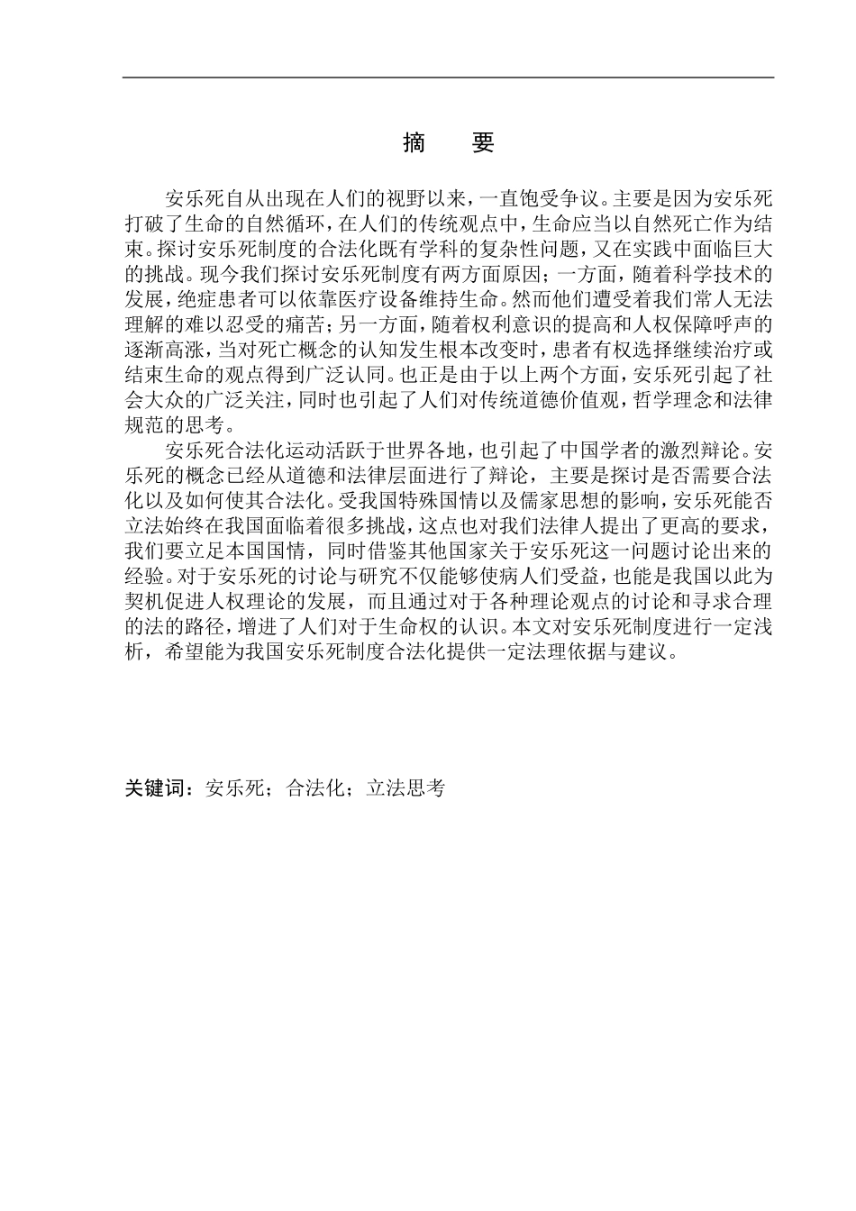 法律专业安乐死合法化问题研究_第2页