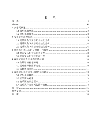 法律专业安乐死合法化问题研究