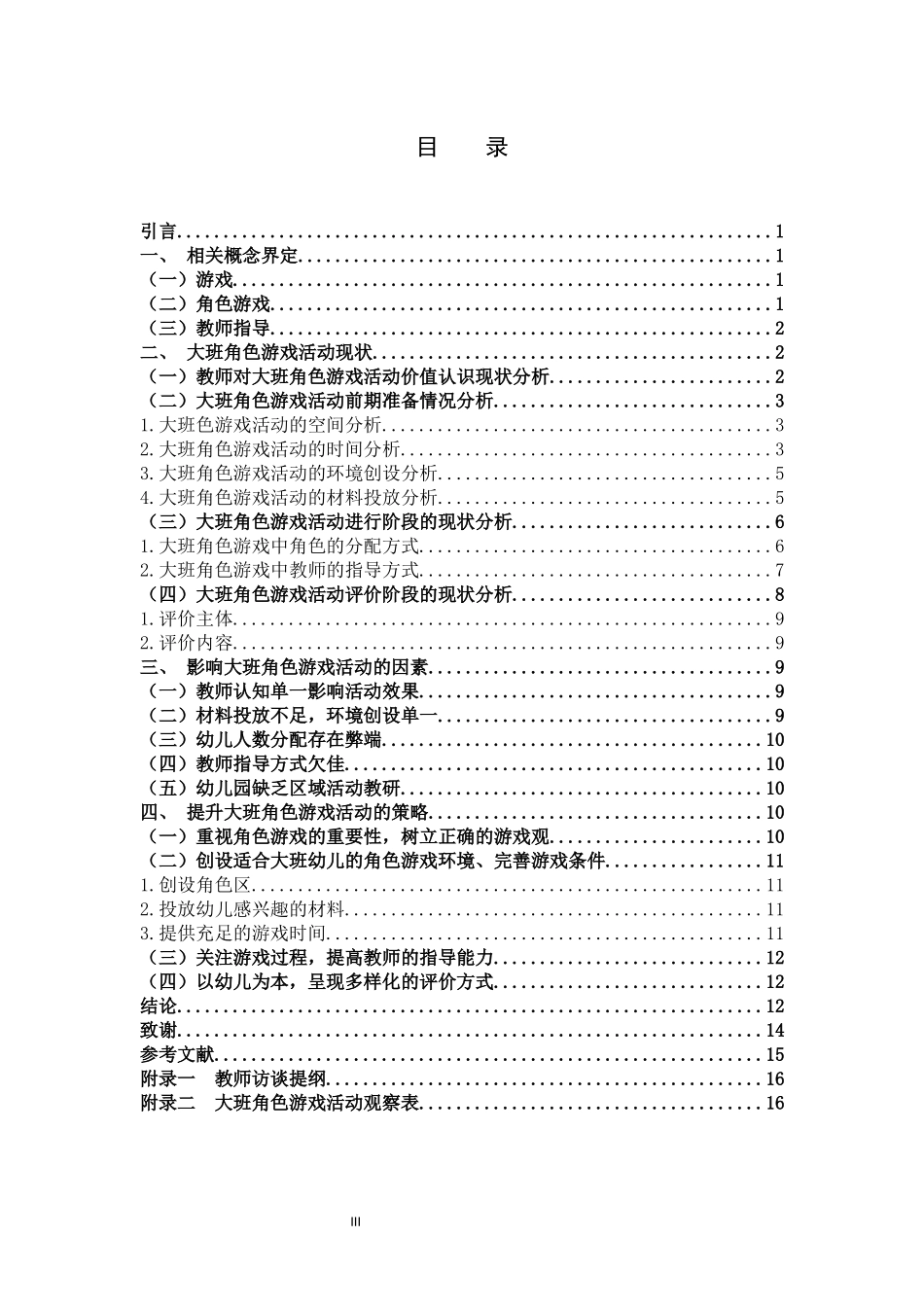 大班角色游戏中教师指导存在的问题与对策研究_第3页