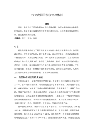 工商管理专业  浅论我国的税收管理体制