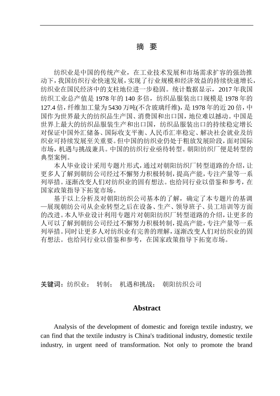 工商企业管理专业 跨越改革风口的前进者—探访朝阳市纺织厂》_第2页
