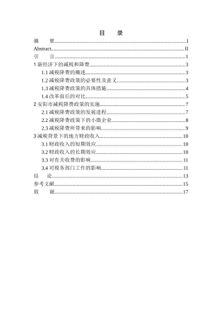 财政专业安阳市新常态下减税降费政策改革的研究