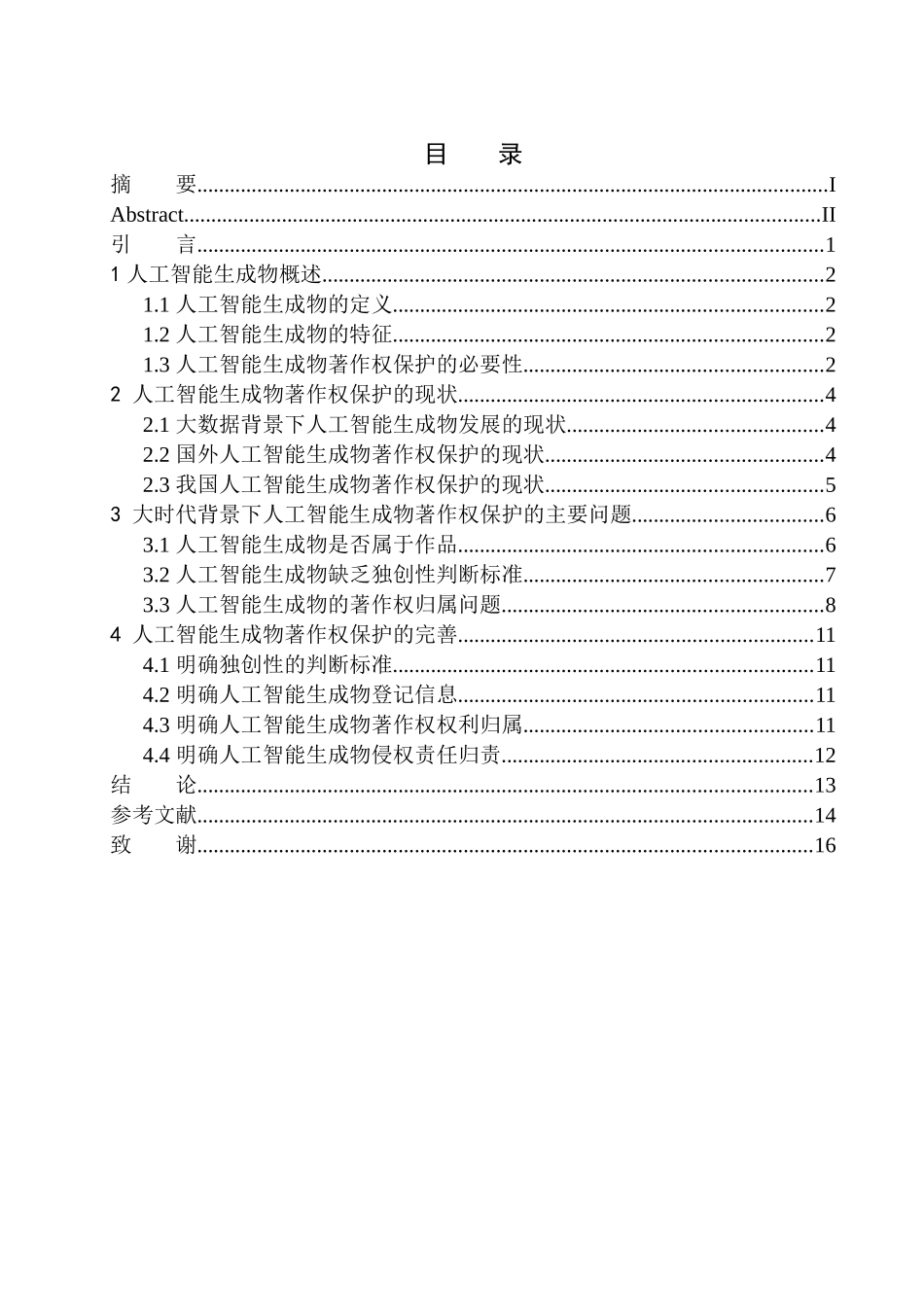 法律专业论人工智能生成物的著作权保护_第1页