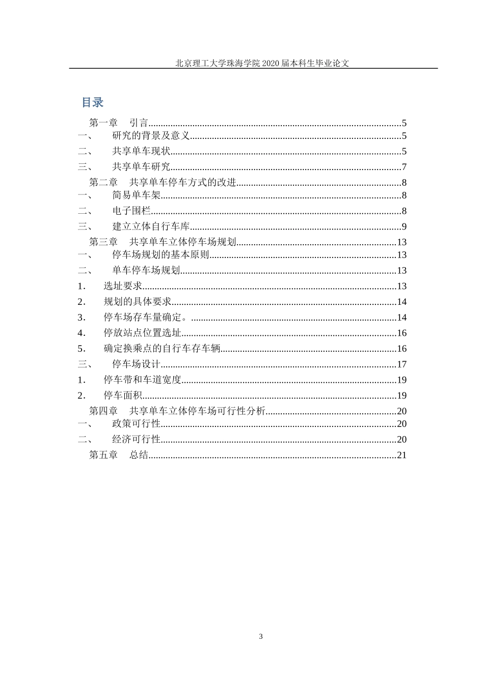 城市共享单车停车优化研究论文_第3页