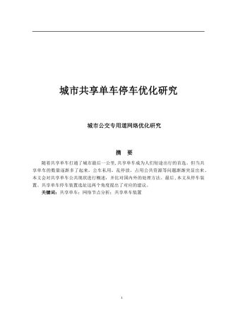 城市共享单车停车优化研究论文