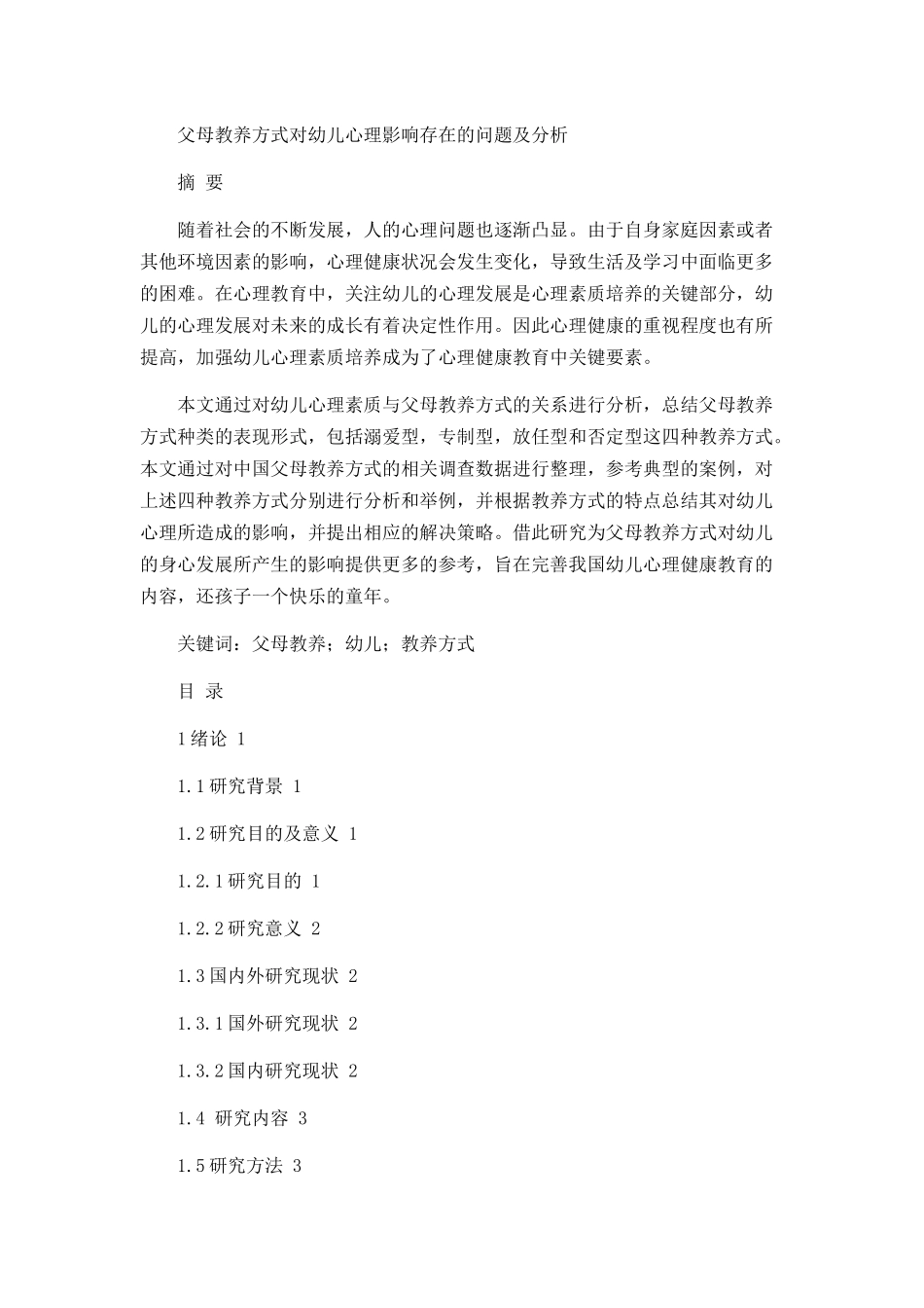 父母教养方式对幼儿心理影响存在的问题及分析论文设计_第1页