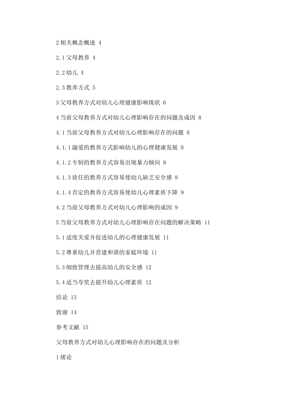 父母教养方式对幼儿心理影响存在的问题及分析论文设计_第2页
