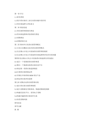 北京燕山石化总公司设备供应商管理研究+提纲