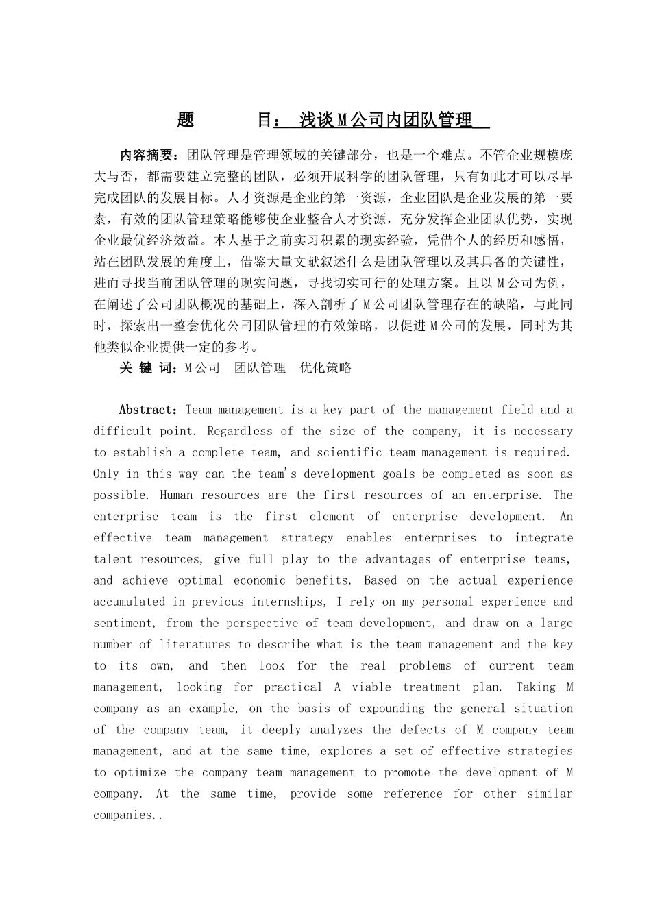 工商管理专业  浅谈M公司内团队管理_第1页