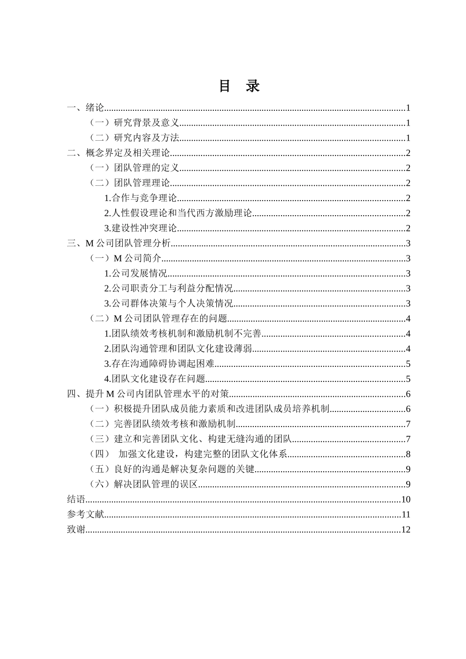 工商管理专业  浅谈M公司内团队管理_第3页