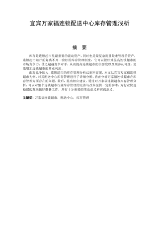 工商物流管理专业 宜宾万家福连锁配送中心库存管理浅析