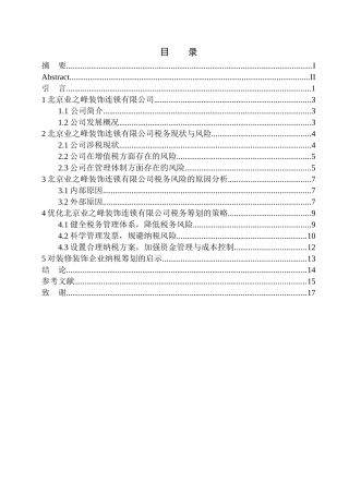 财政专业北京业之峰装饰连锁有限公司纳税服务与发票管理研究