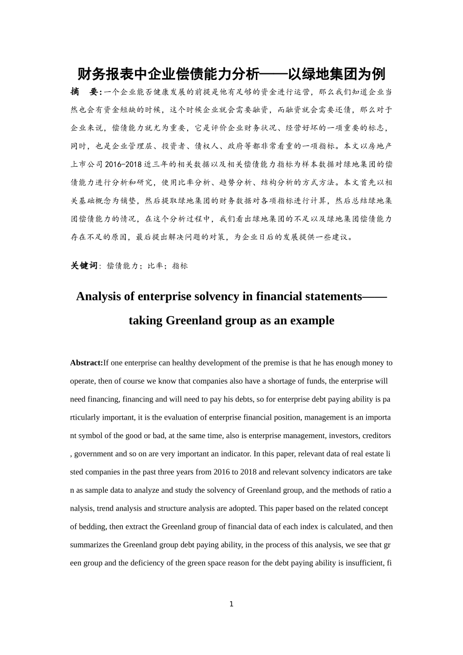 财务报表中企业偿债能力分析——以绿地集团为例 会计财务管理专业_第3页
