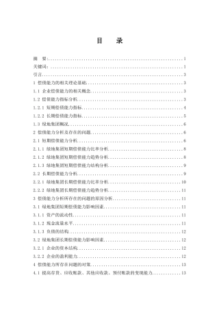 财务报表中企业偿债能力分析——以绿地集团为例 会计财务管理专业