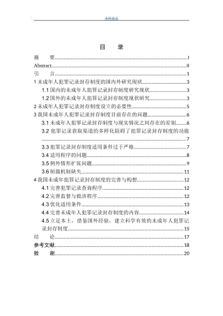 法律专业未成年人犯罪记录封存制度研究