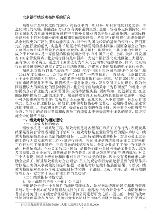 北京银行绩效考核体系的研究  人力资源管理专业