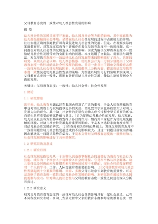 父母教育态度的一致性对幼儿社会性发展的影响论文设计