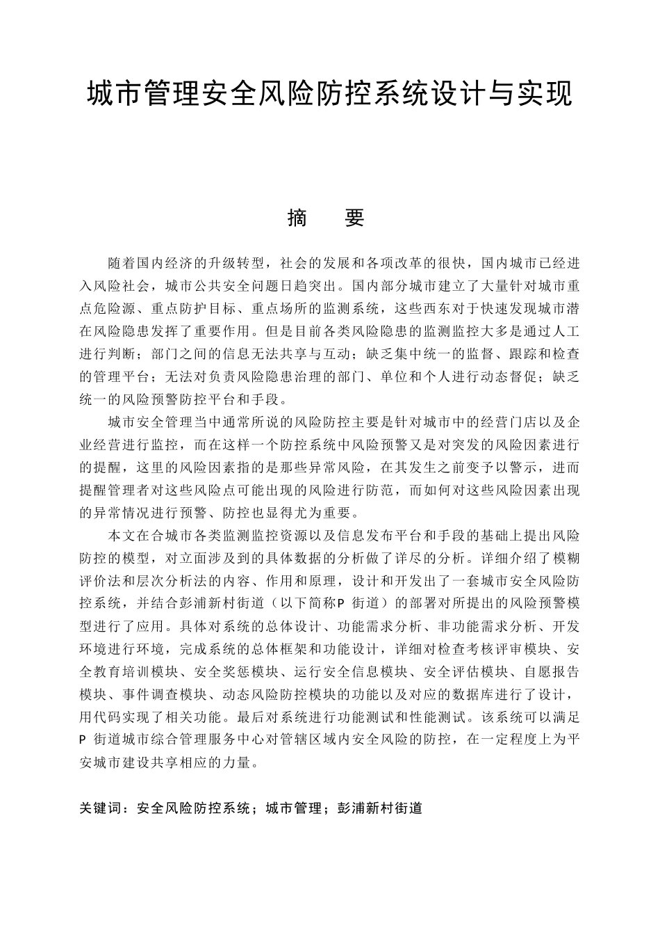 城市管理安全风险防控系统设计与实现   公共管理软件工程专业_第1页