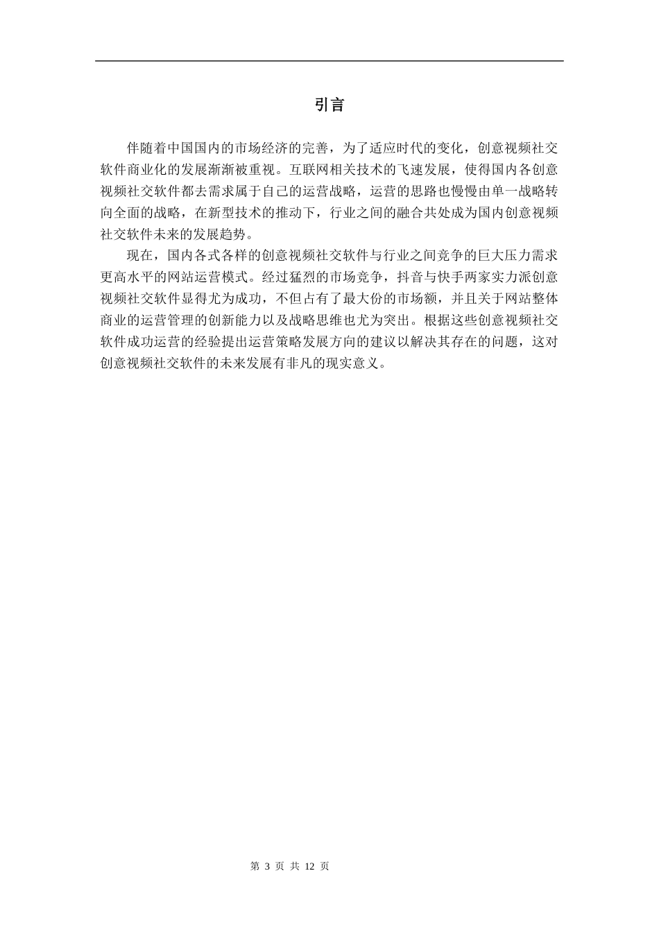 工商管理专业  浅谈自媒体时代创意视频社交软件的运营模式_第3页