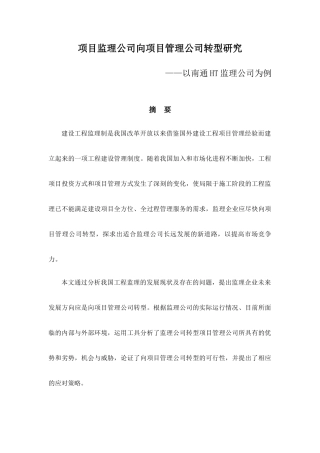 工商项目管理专业 项目监理公司向项目管理公司转型研究——以南通HT监理公司为例