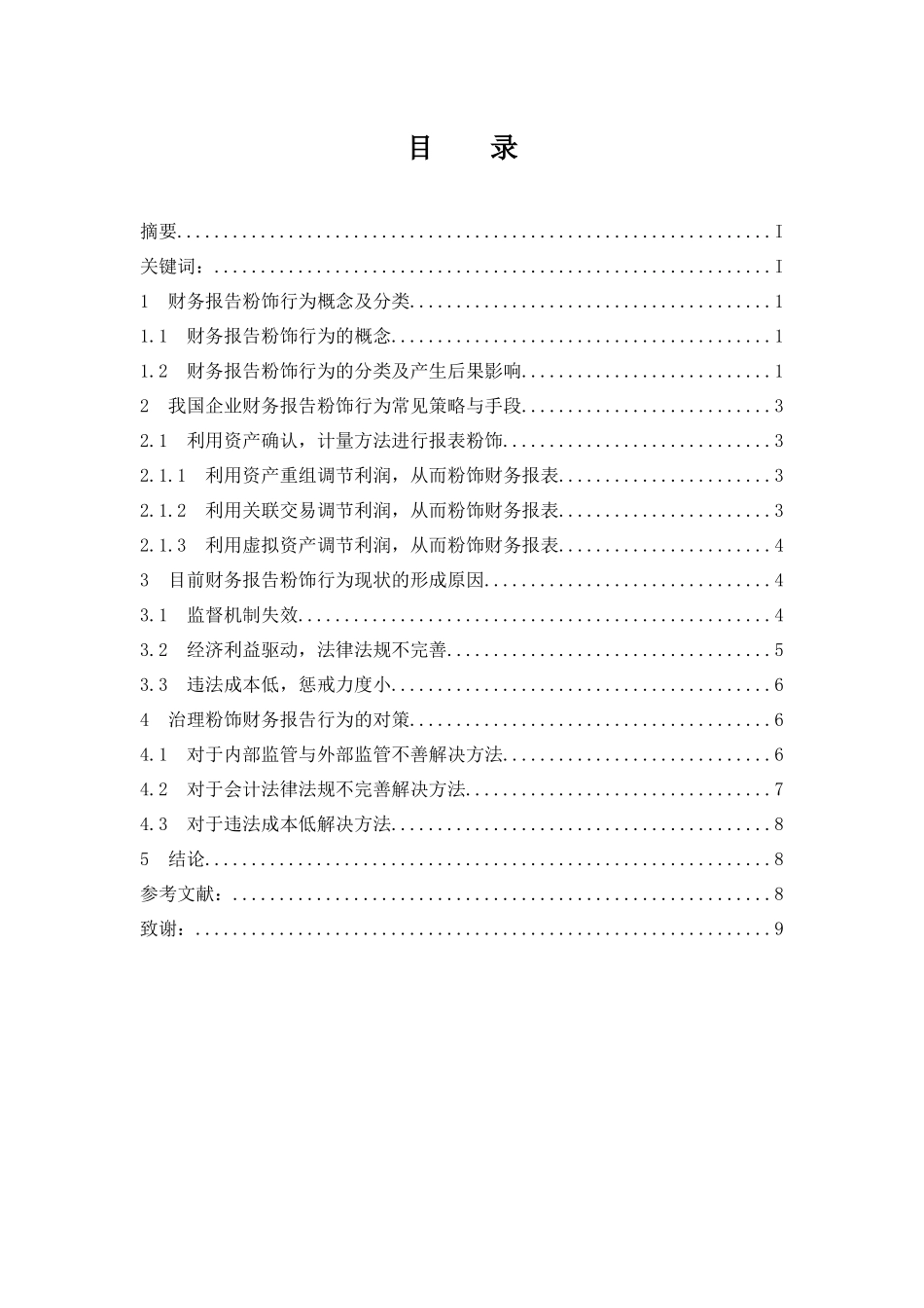 财务报告粉饰行为及其防范  会计财务管理专业_第1页