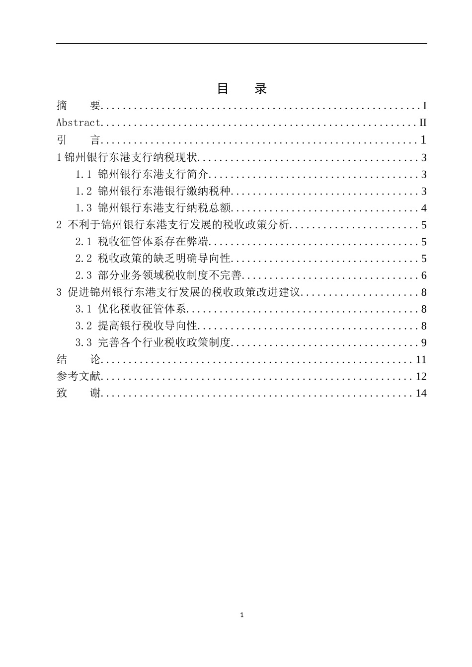 财政专业促进锦州银行东港支行发展的税收政策研究_第1页