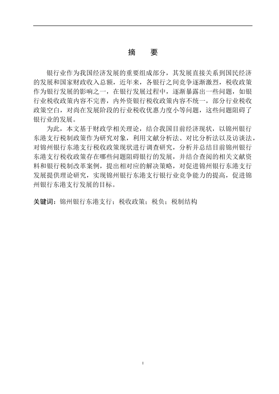 财政专业促进锦州银行东港支行发展的税收政策研究_第2页