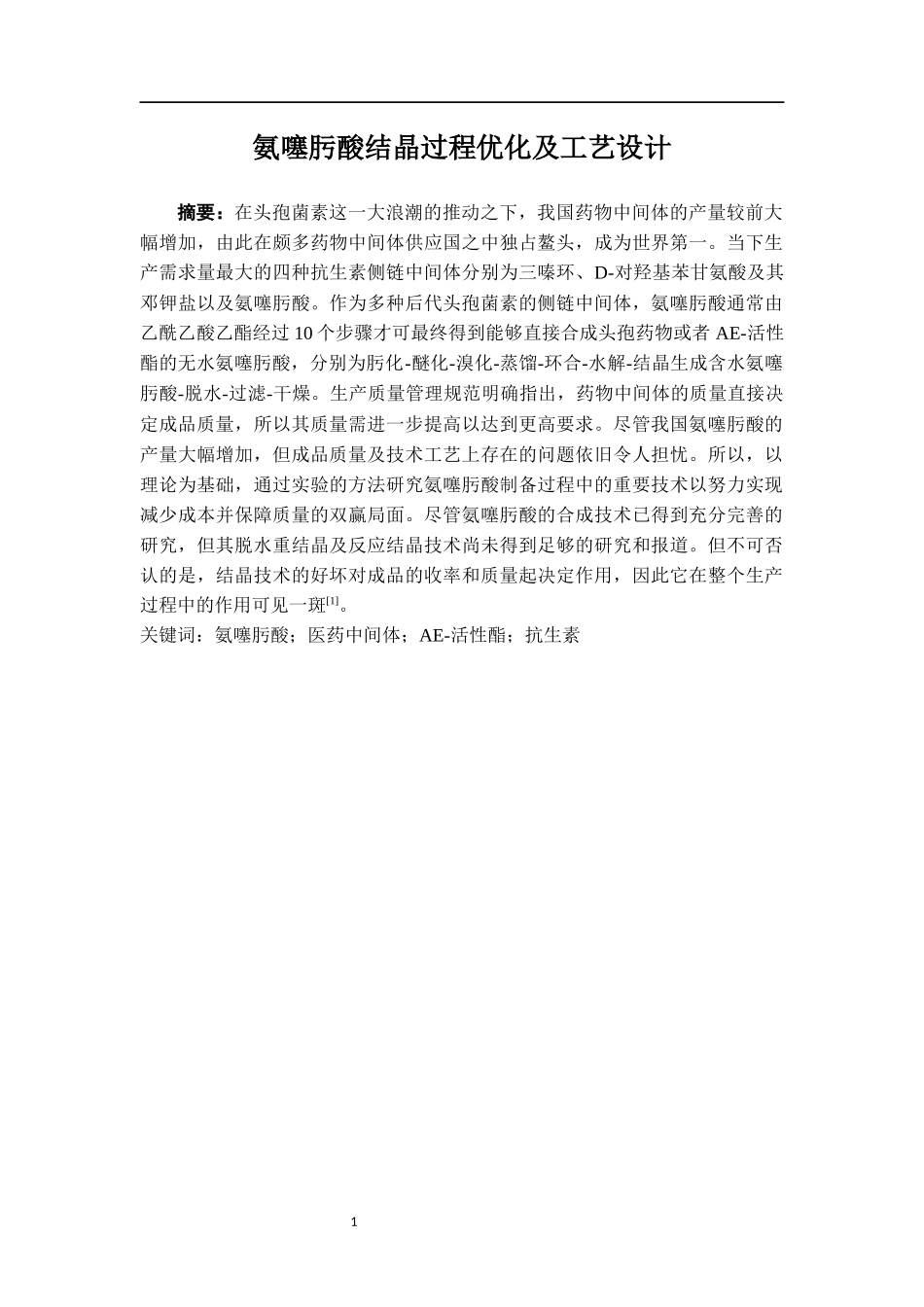氨噻肟酸结晶过程优化及工艺设计_第1页