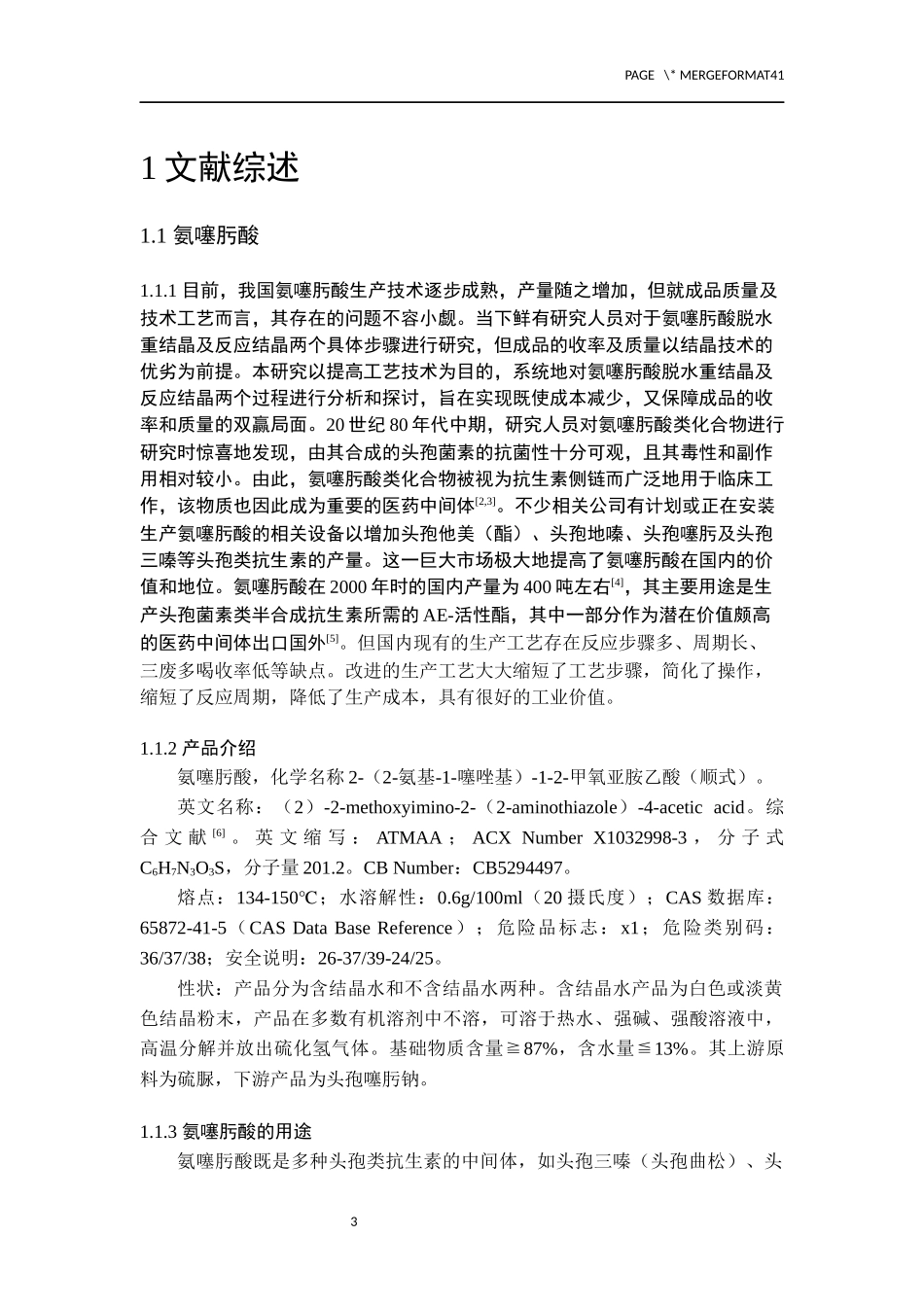 氨噻肟酸结晶过程优化及工艺设计_第3页