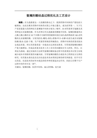 氨噻肟酸结晶过程优化及工艺设计