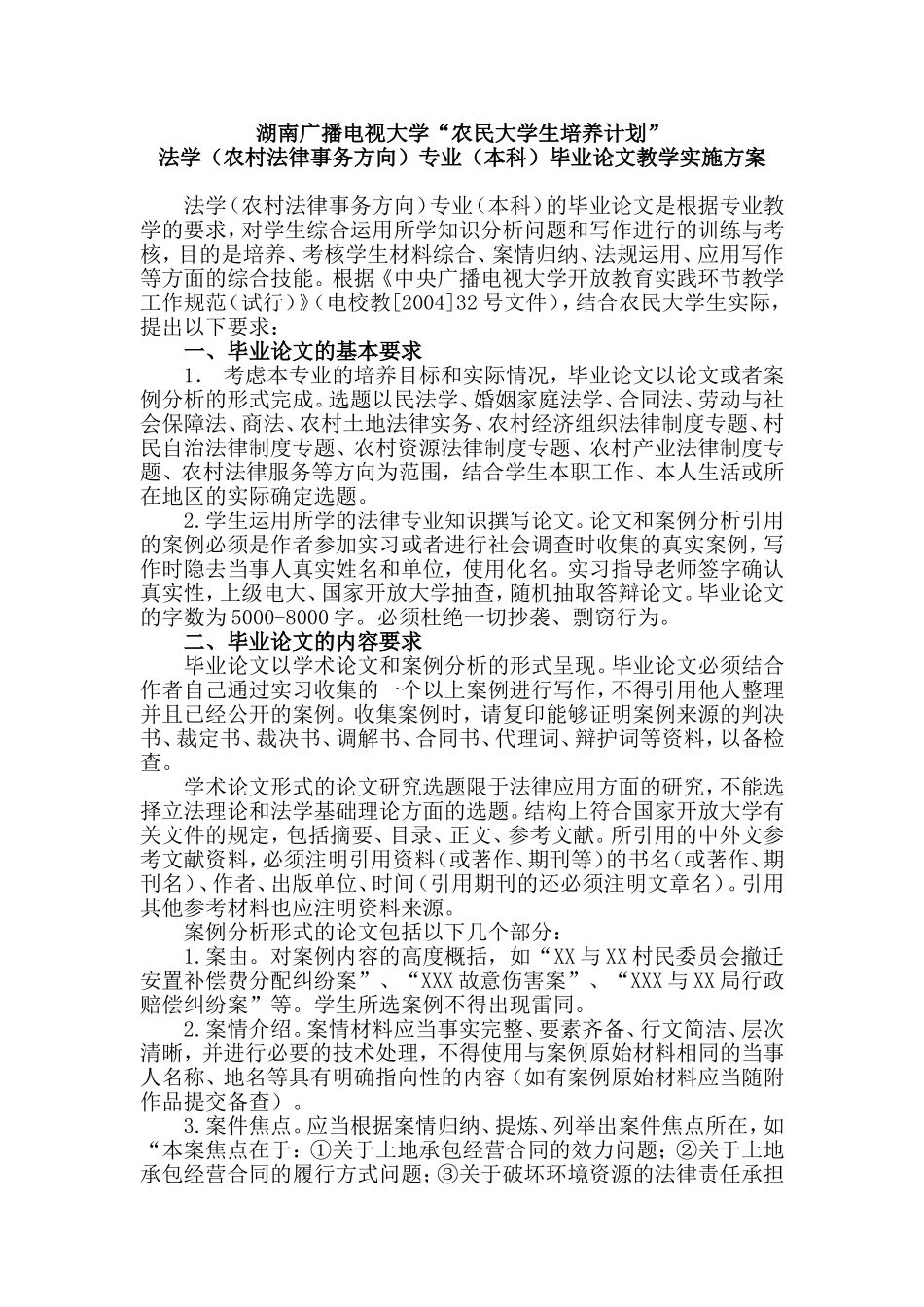 法学（农村法律事务方向）专业（本科）毕业论文写作指导_第1页