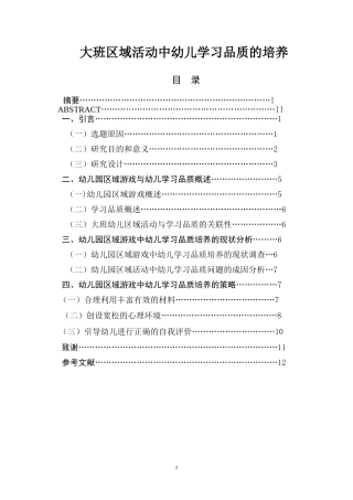 大班区域活动中幼儿学习品质的培养 学前教育专业