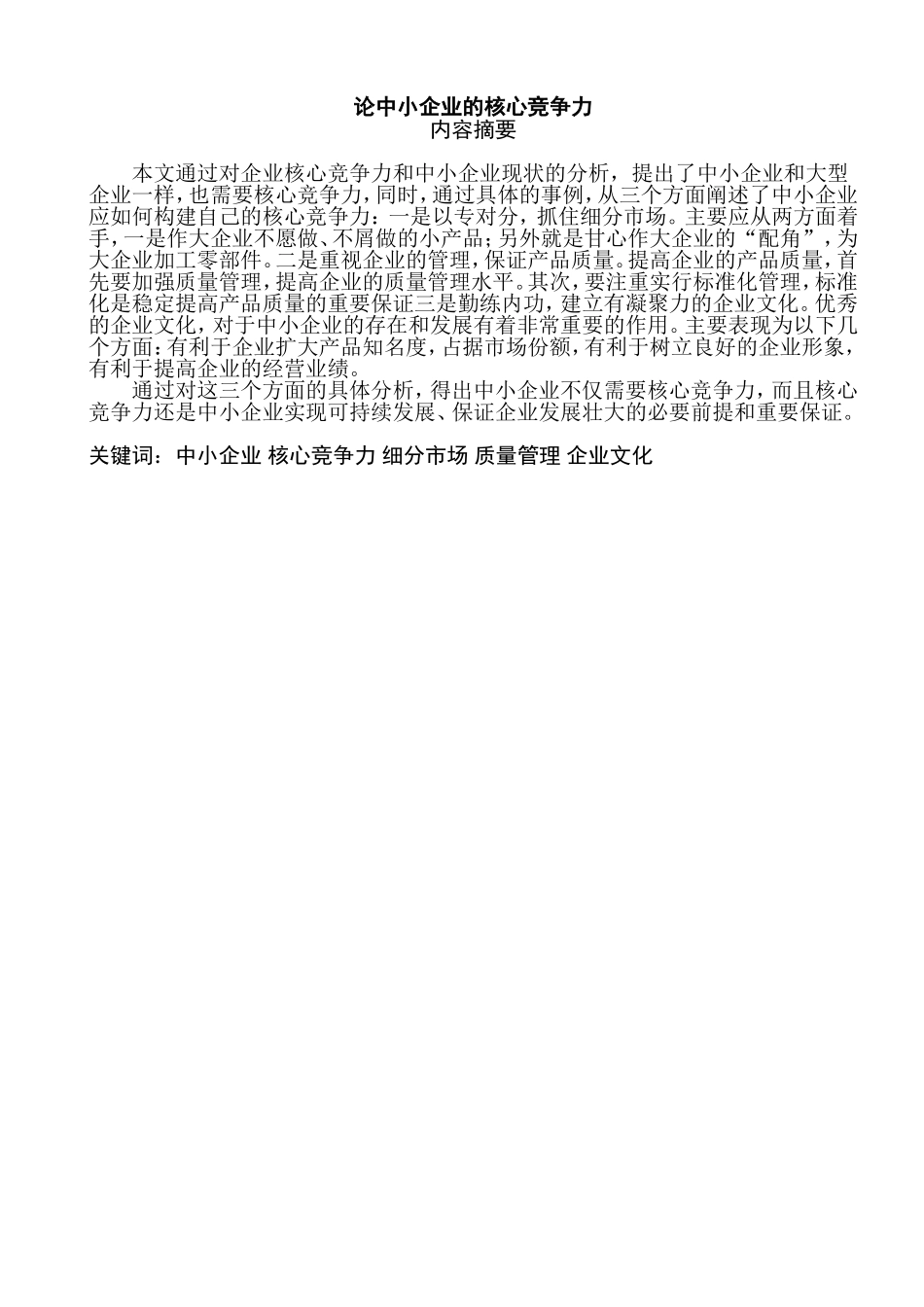 北京银行绩效考核体系的研究(论中小企业的核心竞争力)  人力资源管理专业_第1页