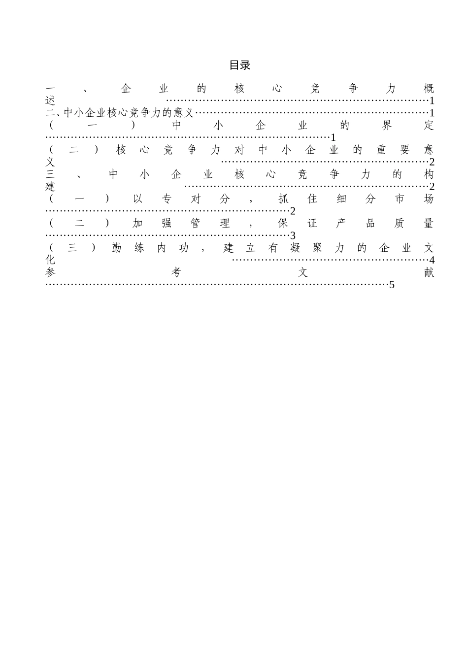 北京银行绩效考核体系的研究(论中小企业的核心竞争力)  人力资源管理专业_第3页