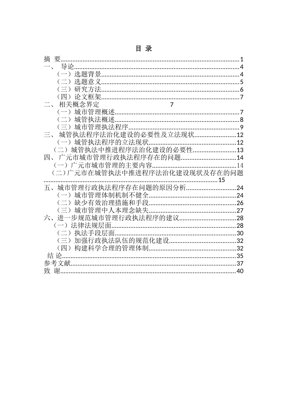 城市管理行政执法程序的法治化思考_第3页