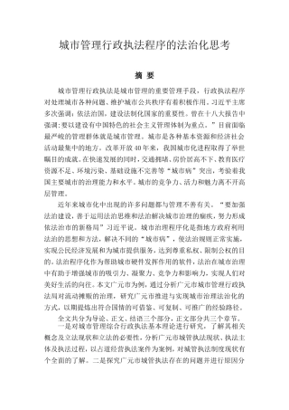 城市管理行政执法程序的法治化思考