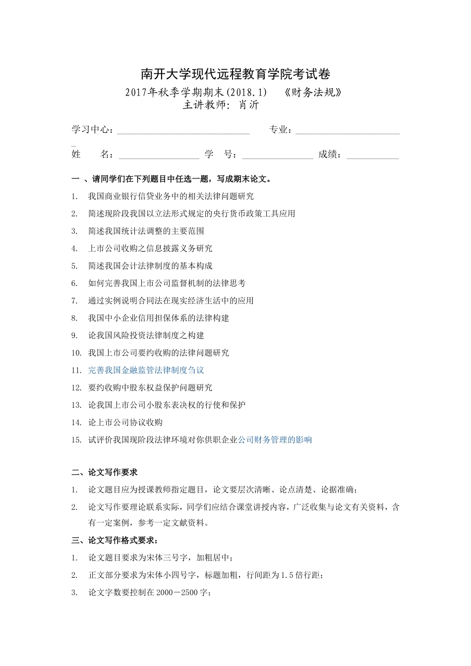 财务法规试卷  南开大学现代远程教育学院考试卷_第1页