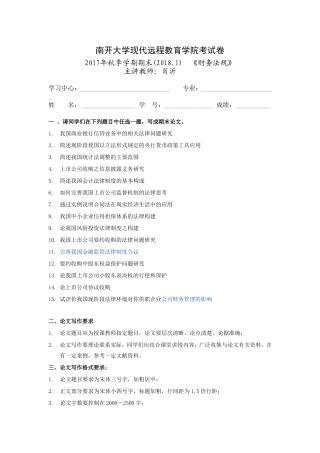 财务法规试卷  南开大学现代远程教育学院考试卷