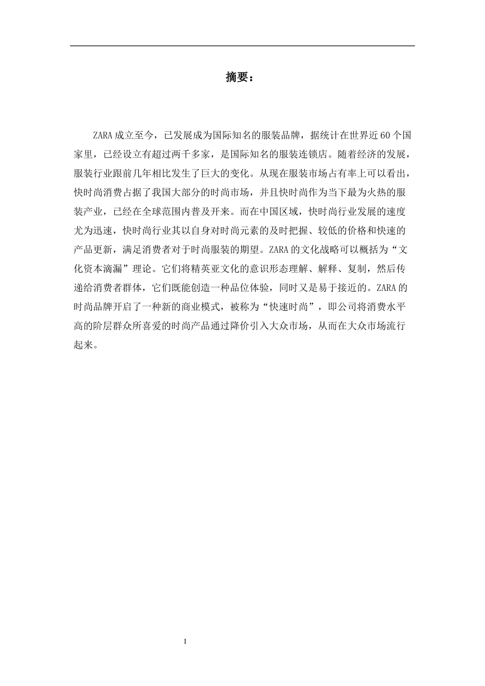 工商管理专业  浅析ZARA生产运营探索之路_第1页