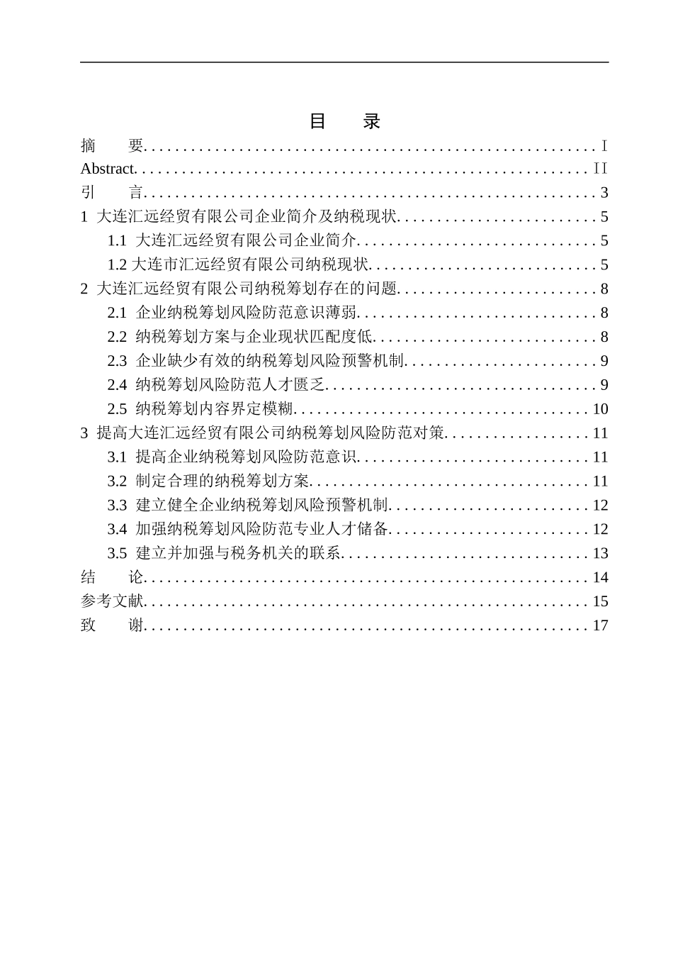 财政专业大连汇远经贸有限公司纳税筹划中的风险及应对策略研究_第1页