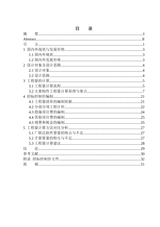 鞍山高新万科城1.1期1号楼招标控制价编制论文设计