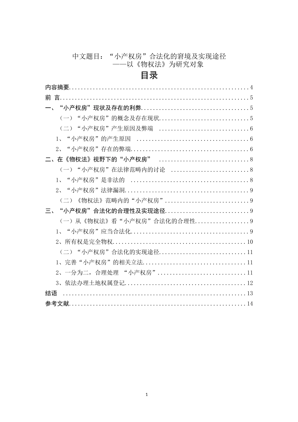 法学-“小产权房”合法化的窘境及实现途径_第1页
