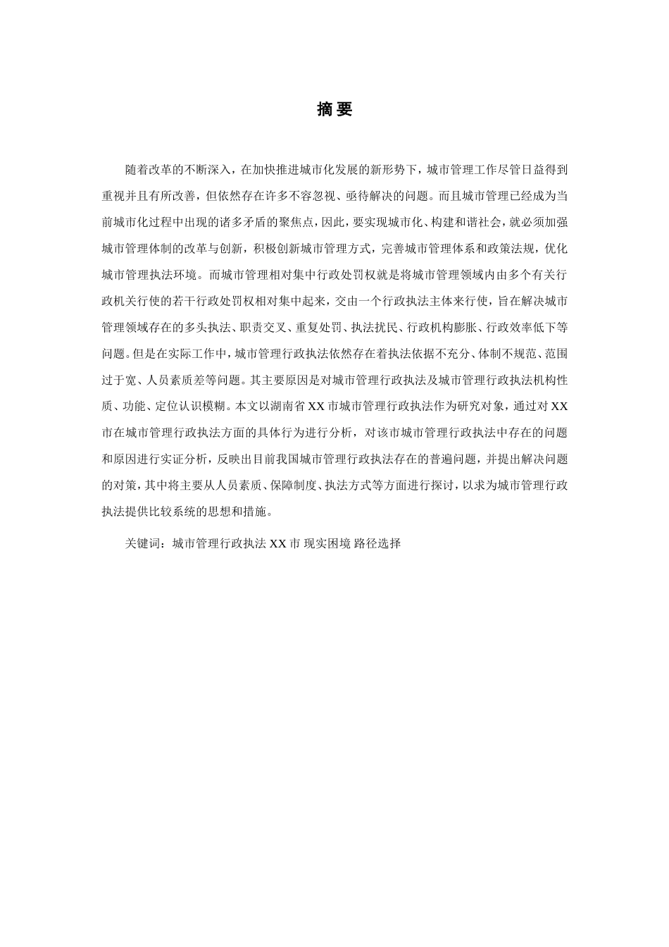 城市管理中行政执法的困境与对策——以邵阳市为例  行政管理专业_第3页