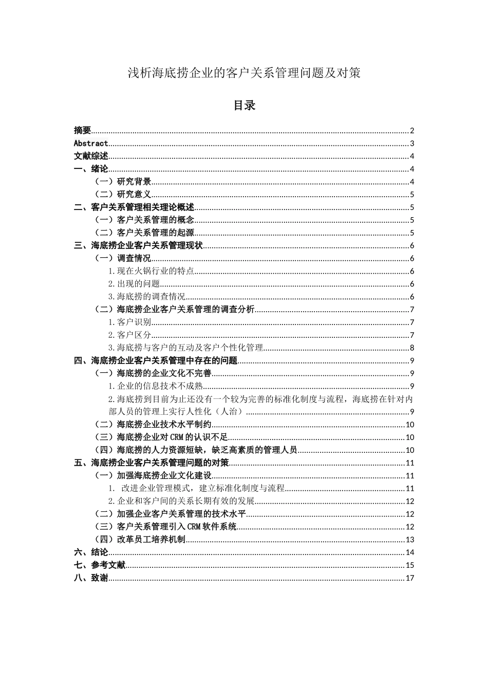 工商管理专业  浅析海底捞企业的客户关系管理问题及对策_第1页
