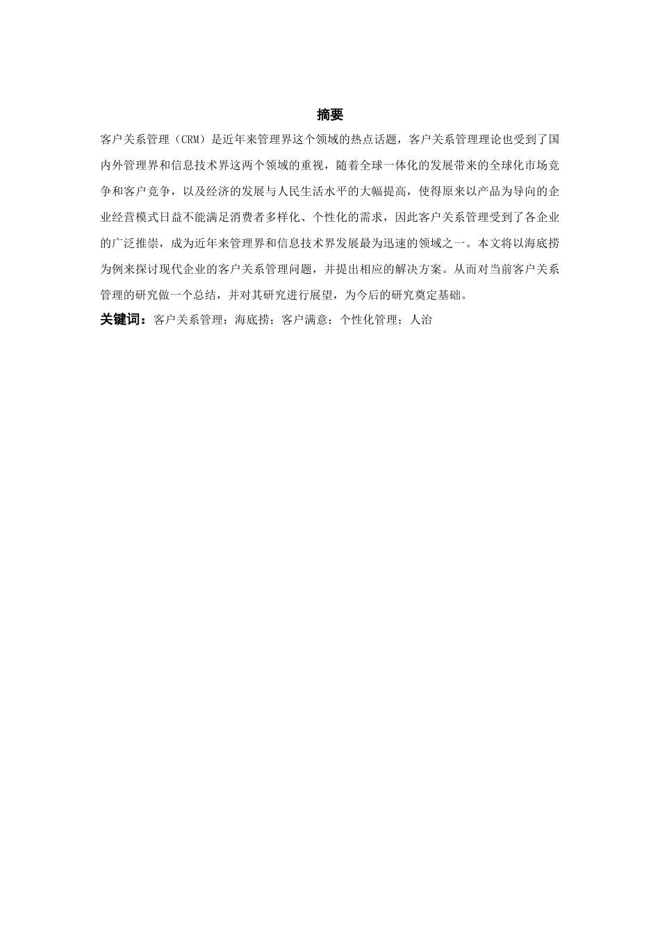 工商管理专业  浅析海底捞企业的客户关系管理问题及对策_第2页