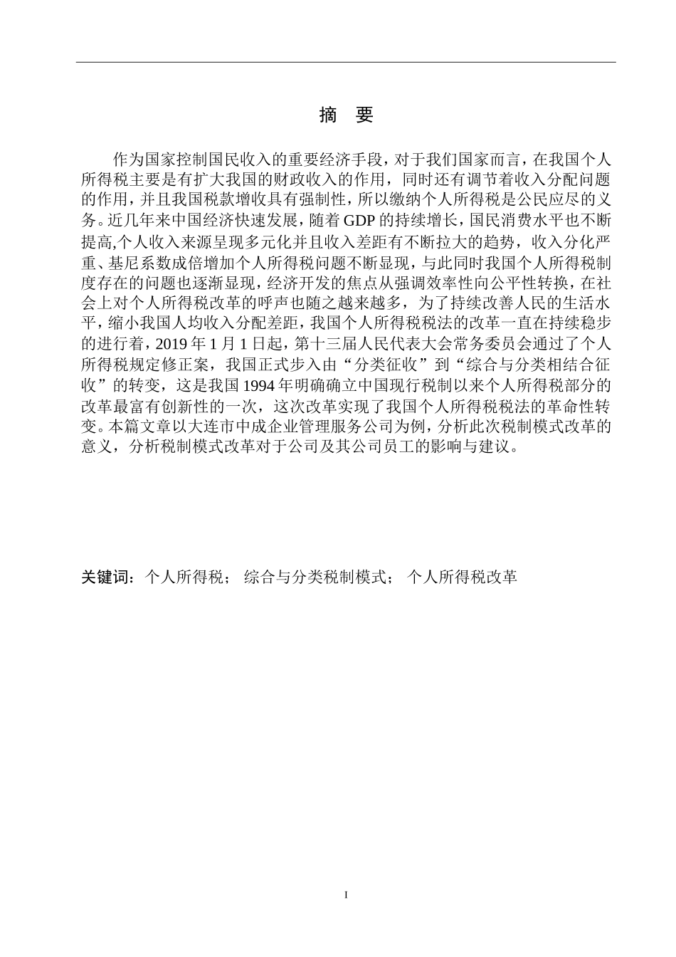 财政专业大连市中成企业管理服务公司关于个人所得税税制模式改革的建议_第2页