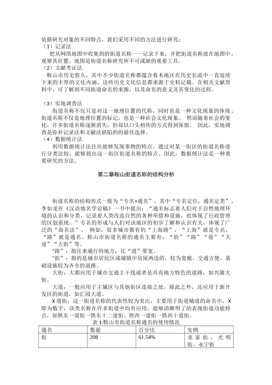 鞍山街道名称分析  公共管理专业_第3页
