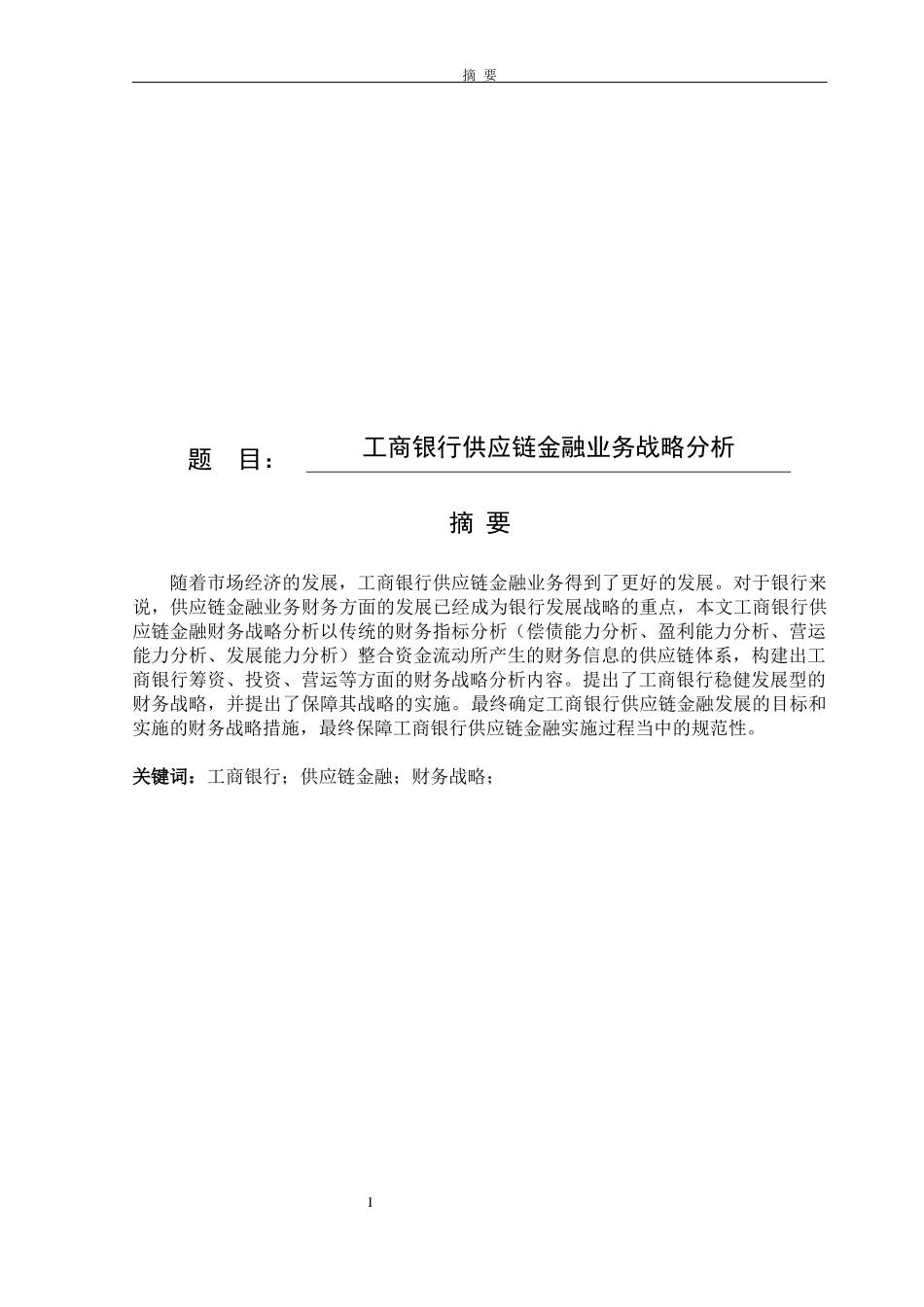 工商银行供应链金融业务战略分析论文设计_第1页