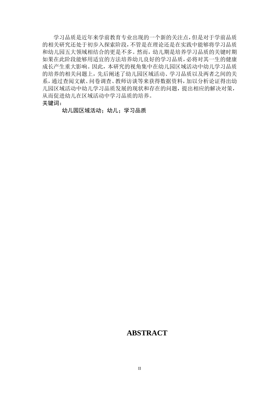 大班区域活动中幼儿学习品质的培养学前教育专业_第2页